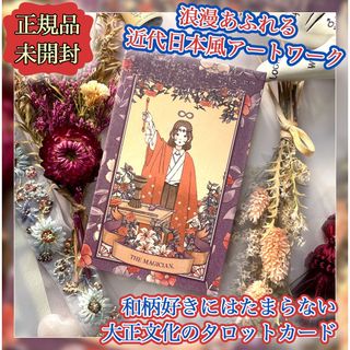 ✨レトロ好きさん必見✨大正モダンがモチーフのタロットカード・オラクルカード(その他)