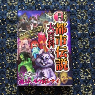 ガッケン(学研)の大迫力！世界の都市伝説大百科(絵本/児童書)