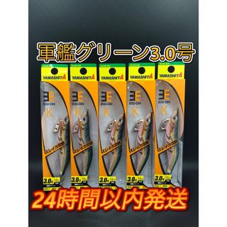 ヤマシタ エギ王K 軍艦グリーン3.0号 5本セット(ルアー用品)