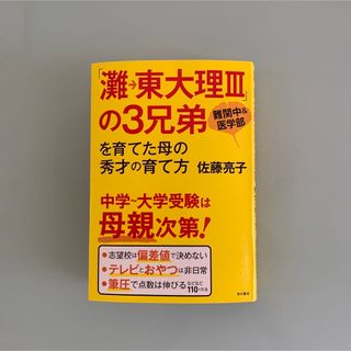 カドカワショテン(角川書店)の「灘→東大理３」の３兄弟を育てた母の秀才の育て方 難関中＆医学部(その他)