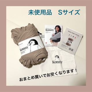 コニー(Konny)のコニー　konny 抱っこ紐　Sサイズ　（商品番号：A111）(抱っこひも/おんぶひも)