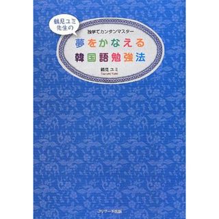 夢をかなえる韓国語勉強法／鶴見 ユミ(その他)