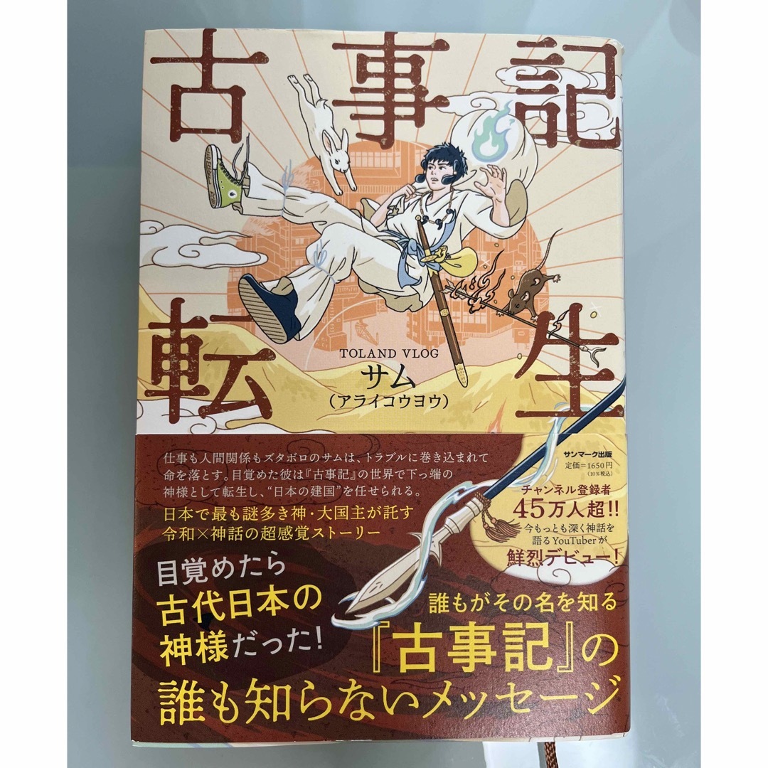 古事記転生 エンタメ/ホビーの本(文学/小説)の商品写真