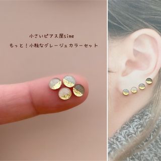 約5ミリもっと！小粒なグレージュピアスセット　小さいピアス　simeピアス(ピアス)