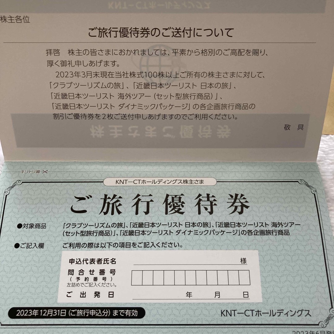 近畿日本ツーリスト　株主優待　2枚 チケットの優待券/割引券(その他)の商品写真