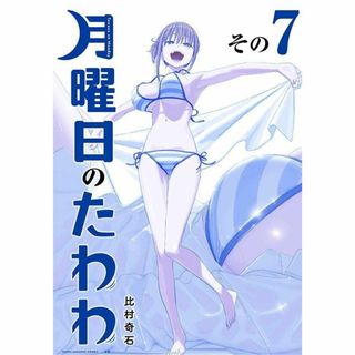 同人誌 月曜日のたわわ 7 青版   講談社  ヤンマガKC スペシャル 比村S(一般)