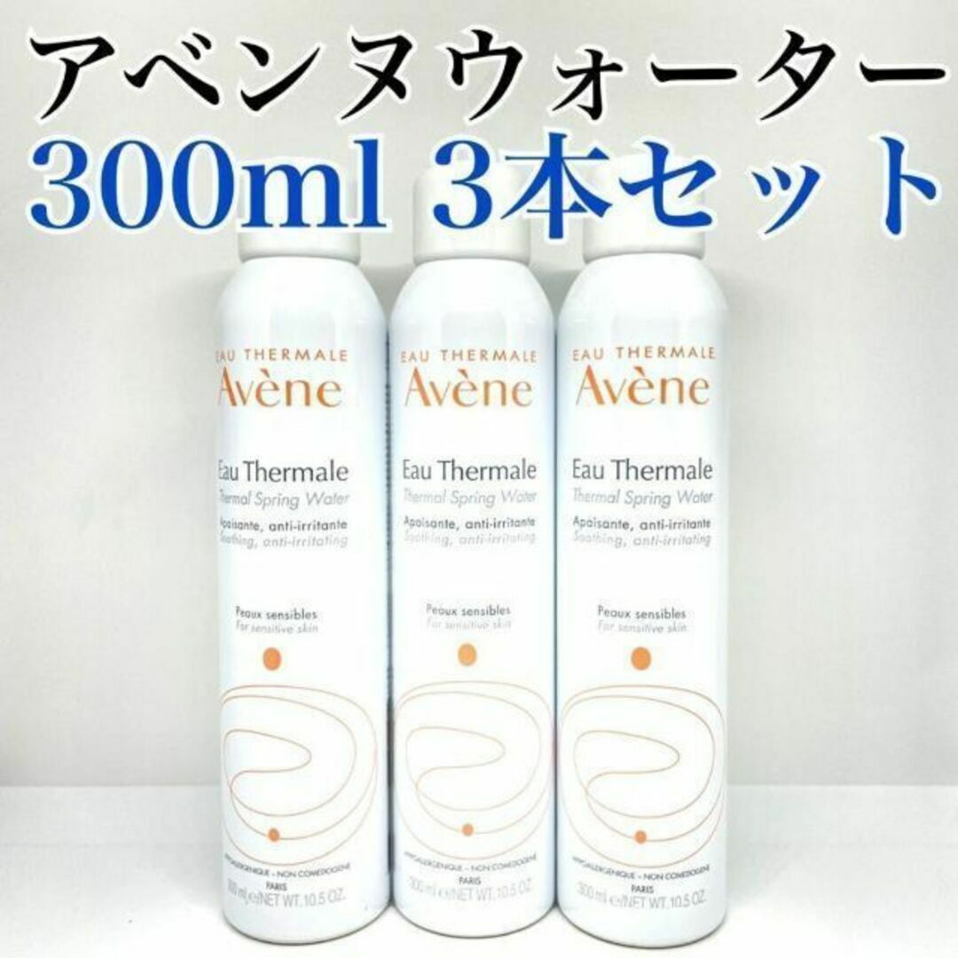 アベンヌウォーター  300g  お徳用サイズ ３本セット 新品 300ml