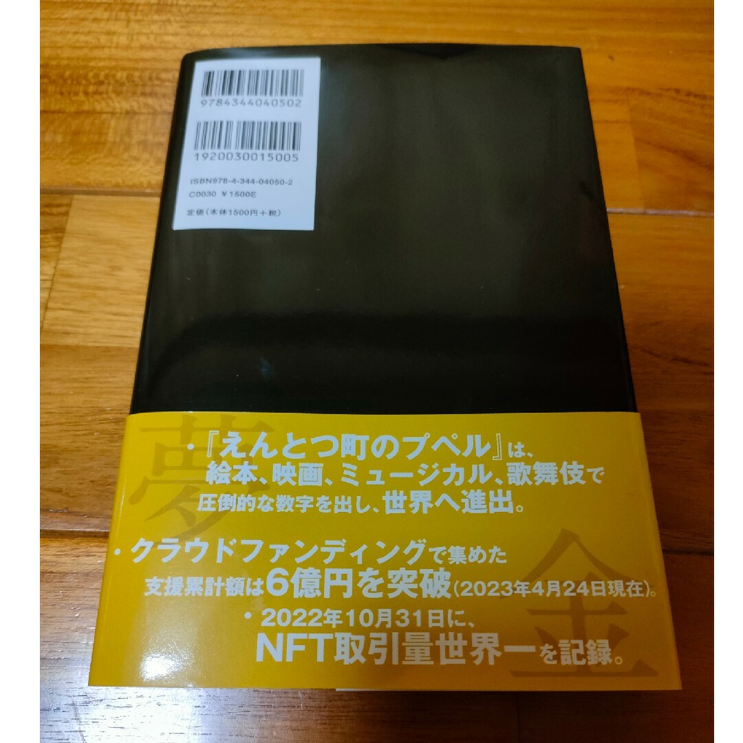 夢と金 エンタメ/ホビーの本(人文/社会)の商品写真