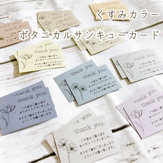 くすみカラー ボタニカルサンキューカード【全色セット】⚘*.(カード/レター/ラッピング)