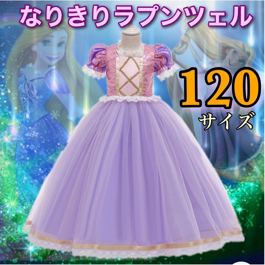 ラプンツェル風 ドレス 120 ハロウィン コスプレ プリンセス 女の子 | フリマアプリ ラクマ