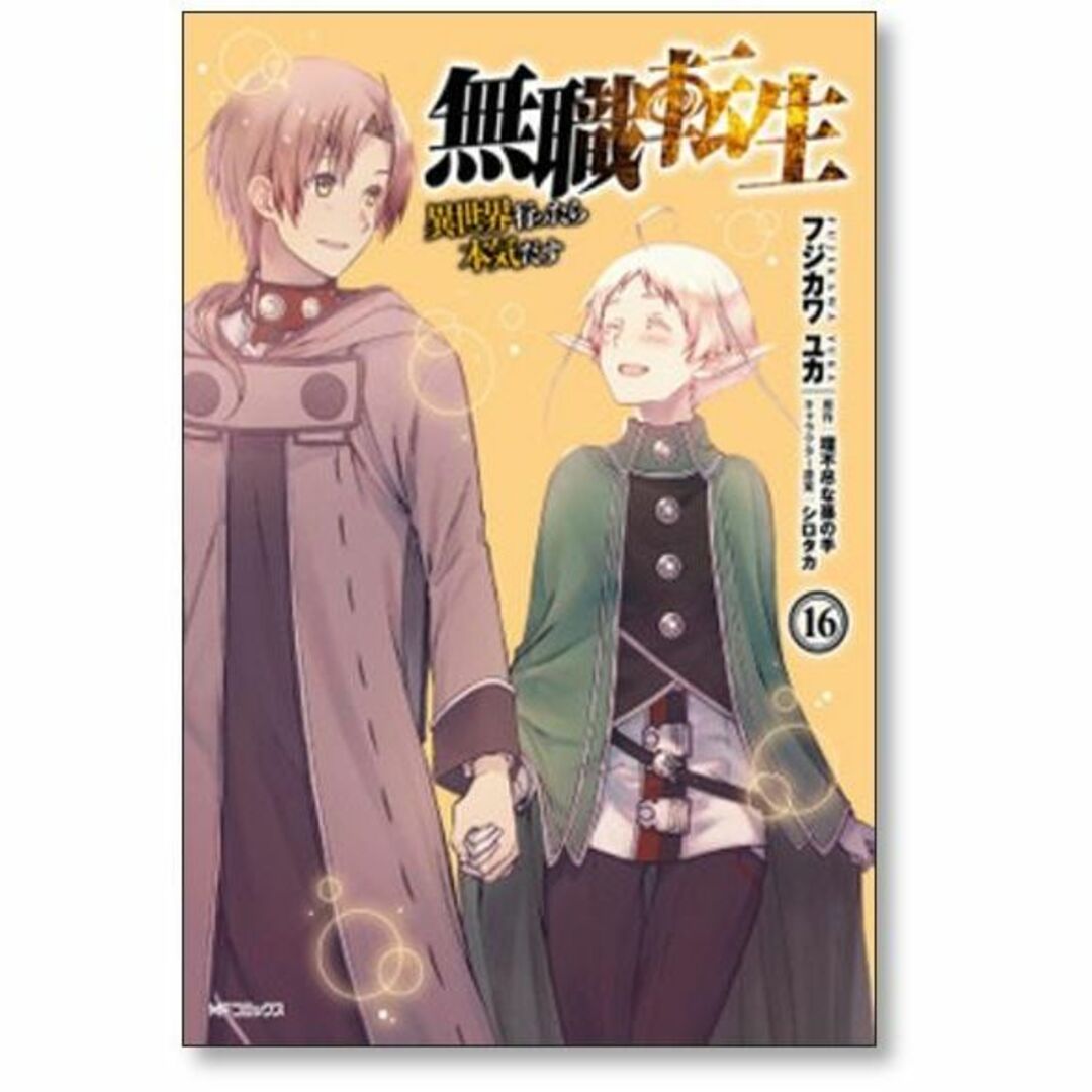 無職転生【漫画】1~16巻セット - 全巻セット 無職転生【漫画】1~16巻セット - 全巻セット