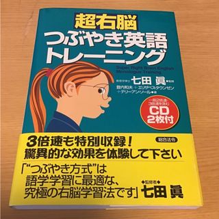 超右脳つぶやき英語トレ－ニング、超右脳英語勉強法実践編(語学/参考書)