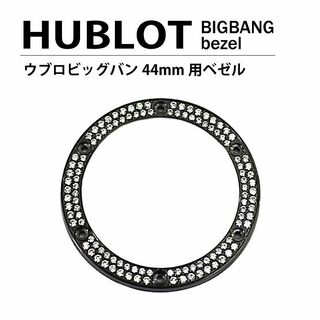 ウブロ(HUBLOT)の汎用 ウブロ ビッグバン 44mm用 ベゼル 2列ダイヤ ブラック(腕時計(アナログ))
