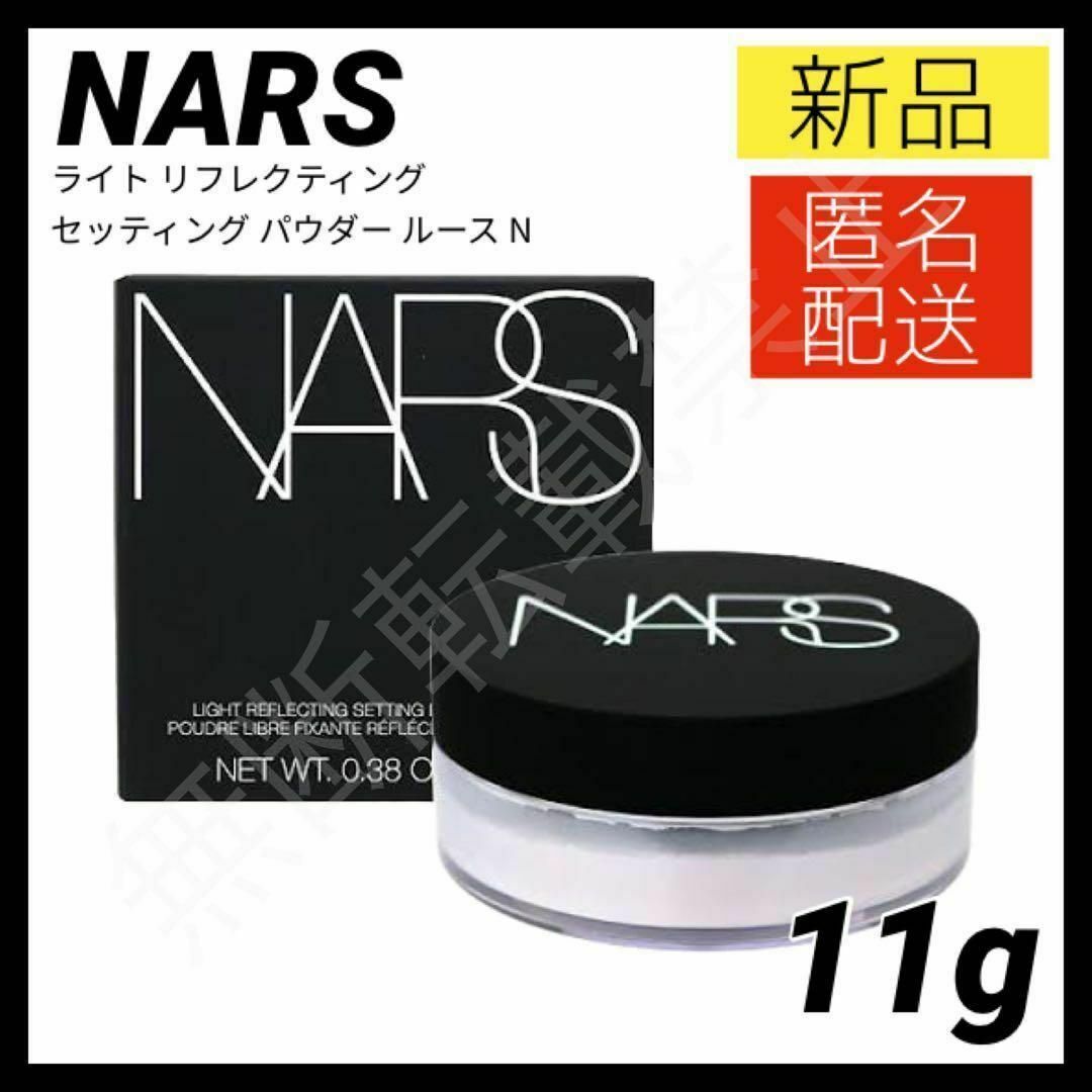 ナーズ ライトリフレクティング セッティングパウダー ルース N NARS 新品