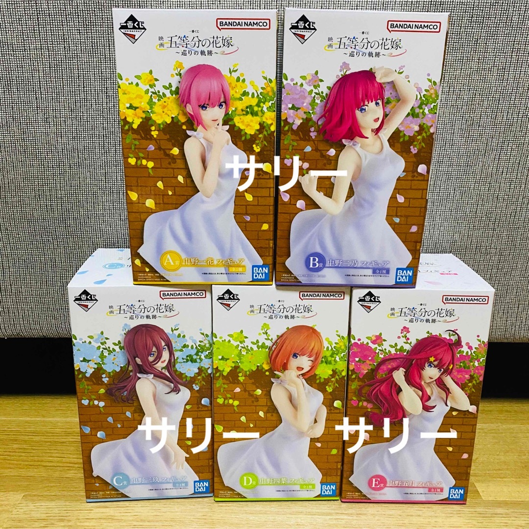 キャラクターグッズ5種 フィギュア コンプセット 五等分の花嫁 一番