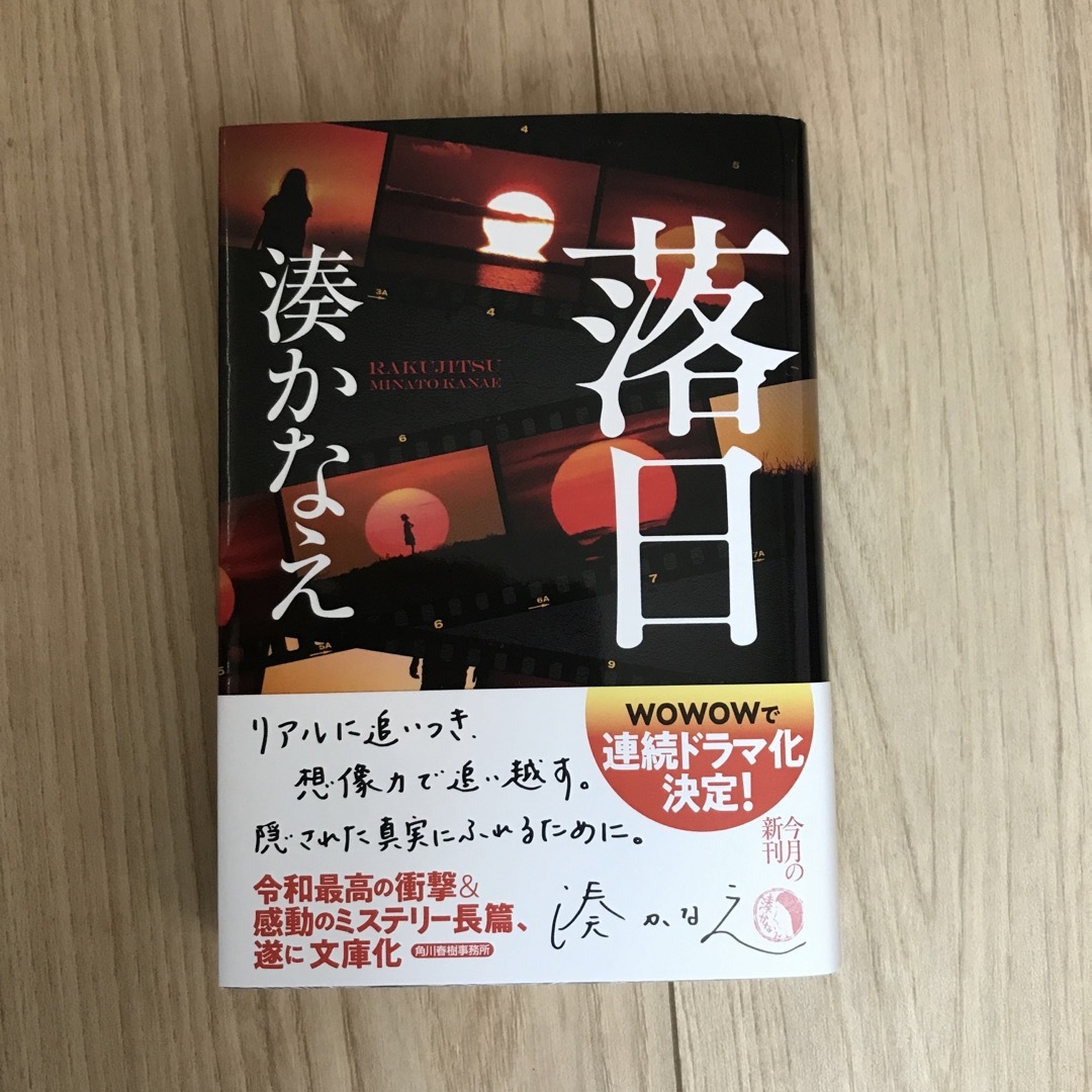 落日 エンタメ/ホビーの本(その他)の商品写真