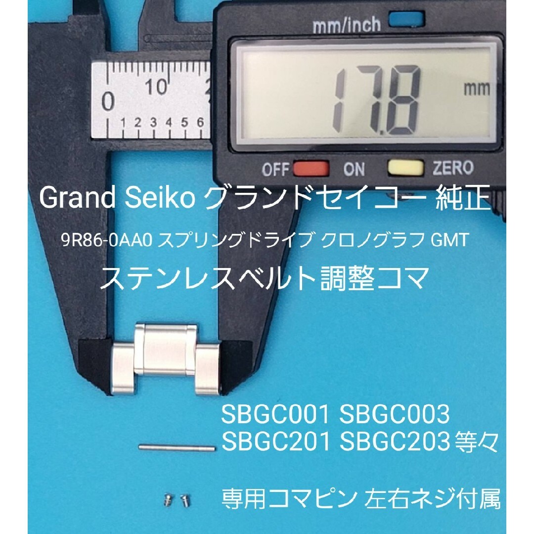 Grand Seiko用品⑭グランドセイコーベルトコマ ベルト調整用コマ