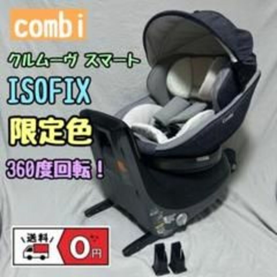 combi   限定色コンビ クルムーヴ スマート ISOFIX JL