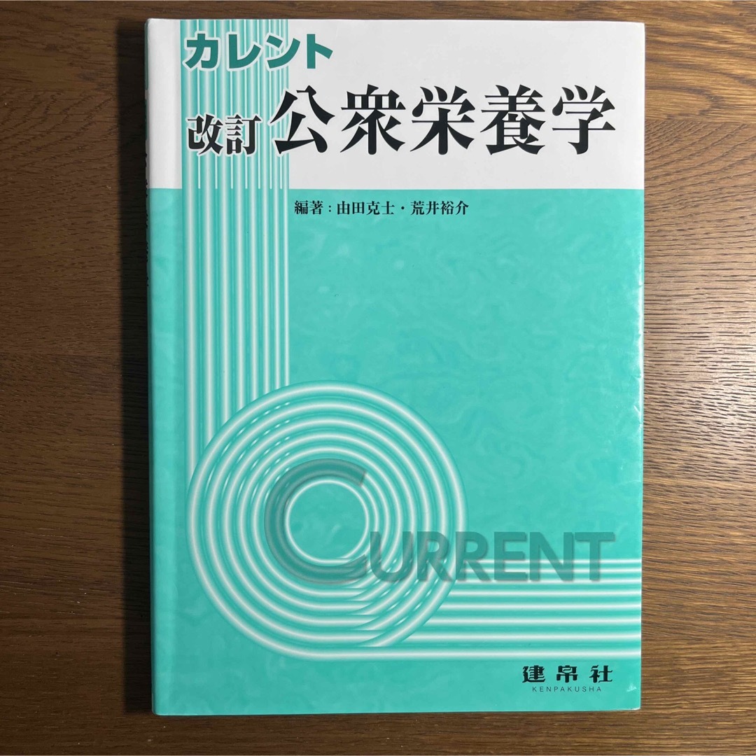 公衆栄養学 改訂 エンタメ/ホビーの本(科学/技術)の商品写真