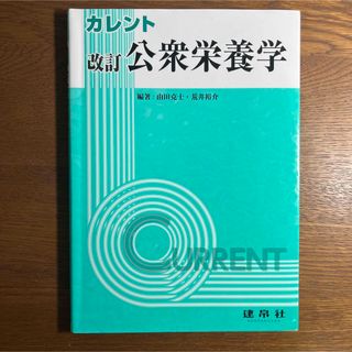 公衆栄養学 改訂(科学/技術)