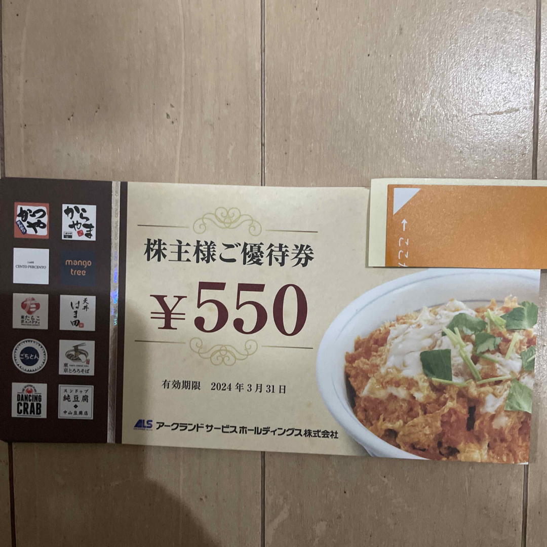 アークランド　株主優待レストラン/食事券