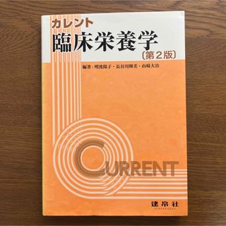 臨床栄養学 第２版(科学/技術)