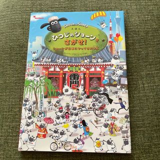 タカラジマシャ(宝島社)のえほんひつじのショーンをさがせ！　ショーンが日本にやってきたＤＸ(絵本/児童書)