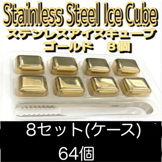 ステンレス　アイスキューブ　ゴールド　8個1ケース8セット64個(収納/キッチン雑貨)