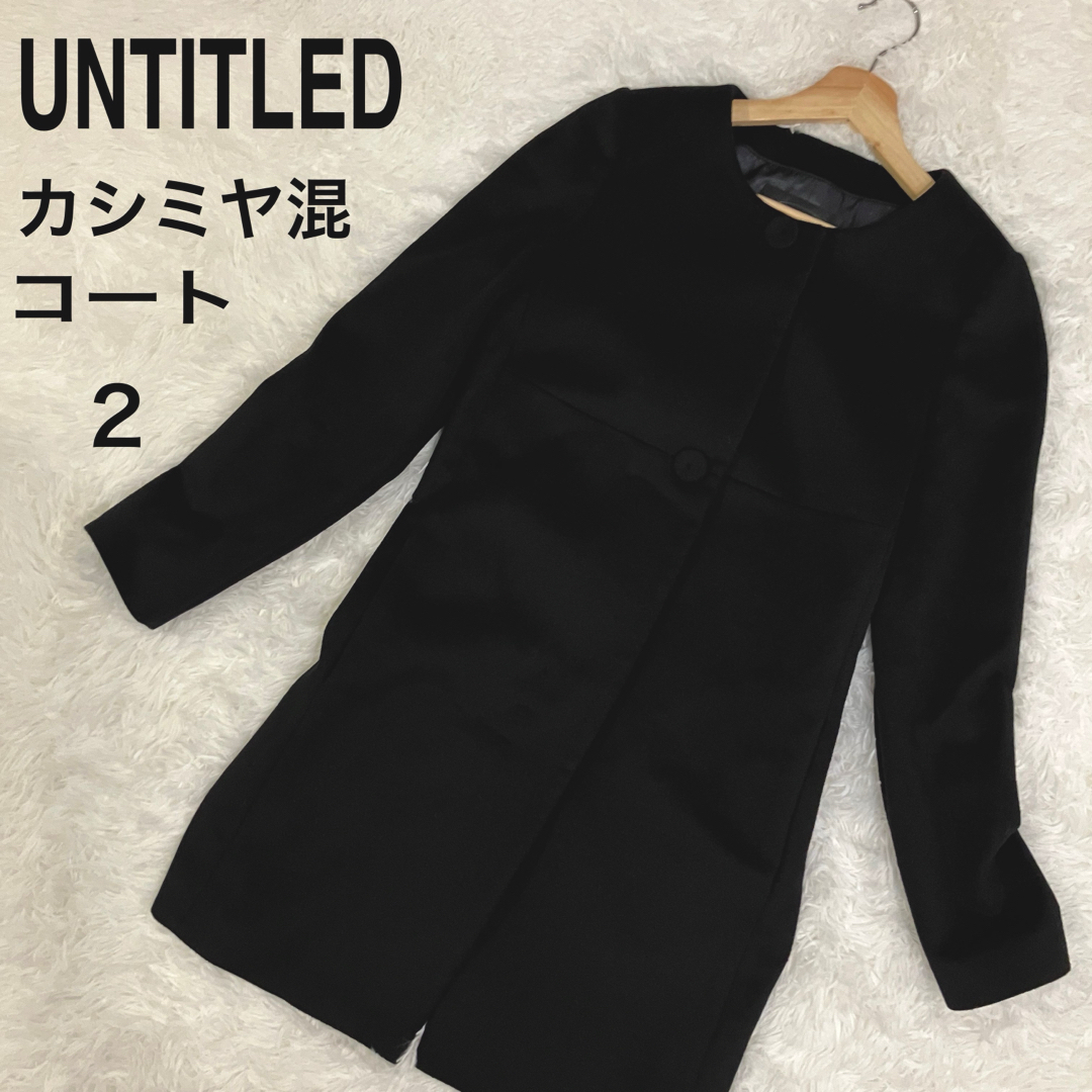 UNTITLED - 【美品】アンタイトルUNTITLED カシミヤ混 ノーカラー ...