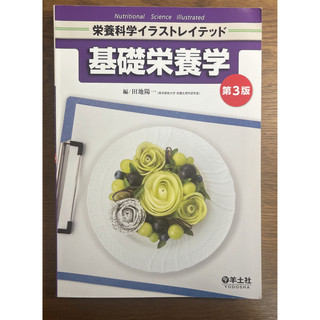 基礎栄養学 第３版(科学/技術)