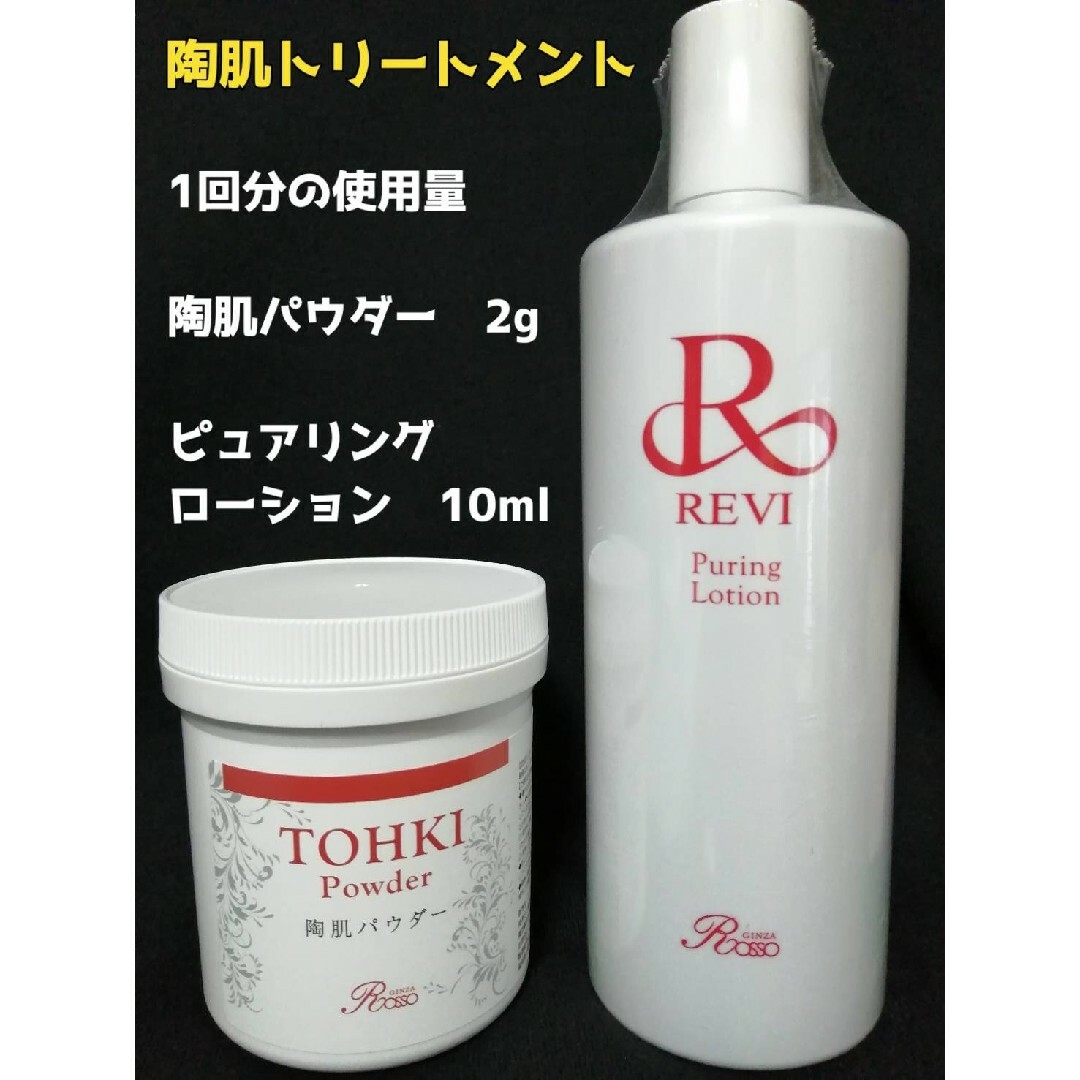 REVI 陶肌トリートメント（陶肌パウダー＆ピュアリングローション）5回分 洗顔料