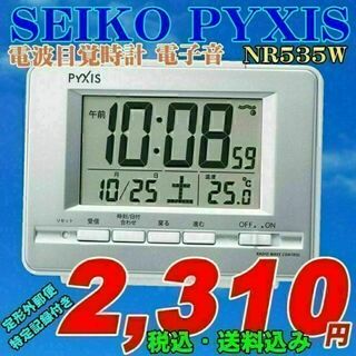 セイコー(SEIKO)の定形外郵便発送 SEIKOセイコー ピクシス 電波目覚時計 NR535W 新品(置時計)
