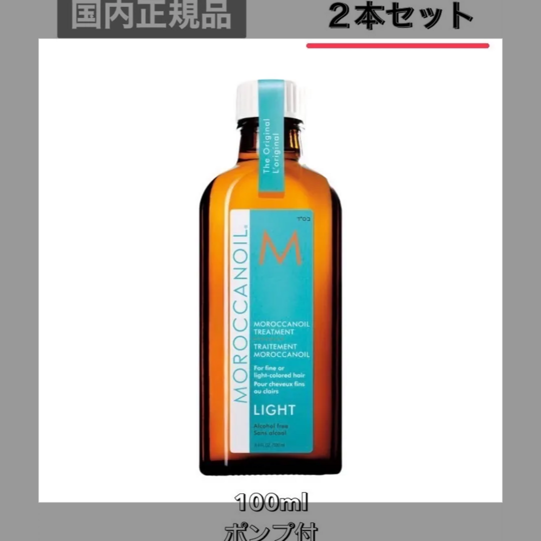 モロッカンオイル トリートメント　100ml 2本