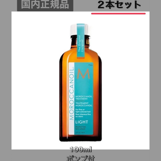 モロッカンオイル(Moroccan oil)のモロッカンオイル オイルトリートメント ライト 100ml ×2本(オイル/美容液)