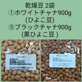 ①ひよこ豆900g＆⑤黒ひよこ豆900g・乾燥豆(米/穀物)