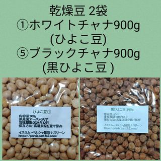 ①ひよこ豆900g＆⑤黒ひよこ豆900g・乾燥豆(米/穀物)