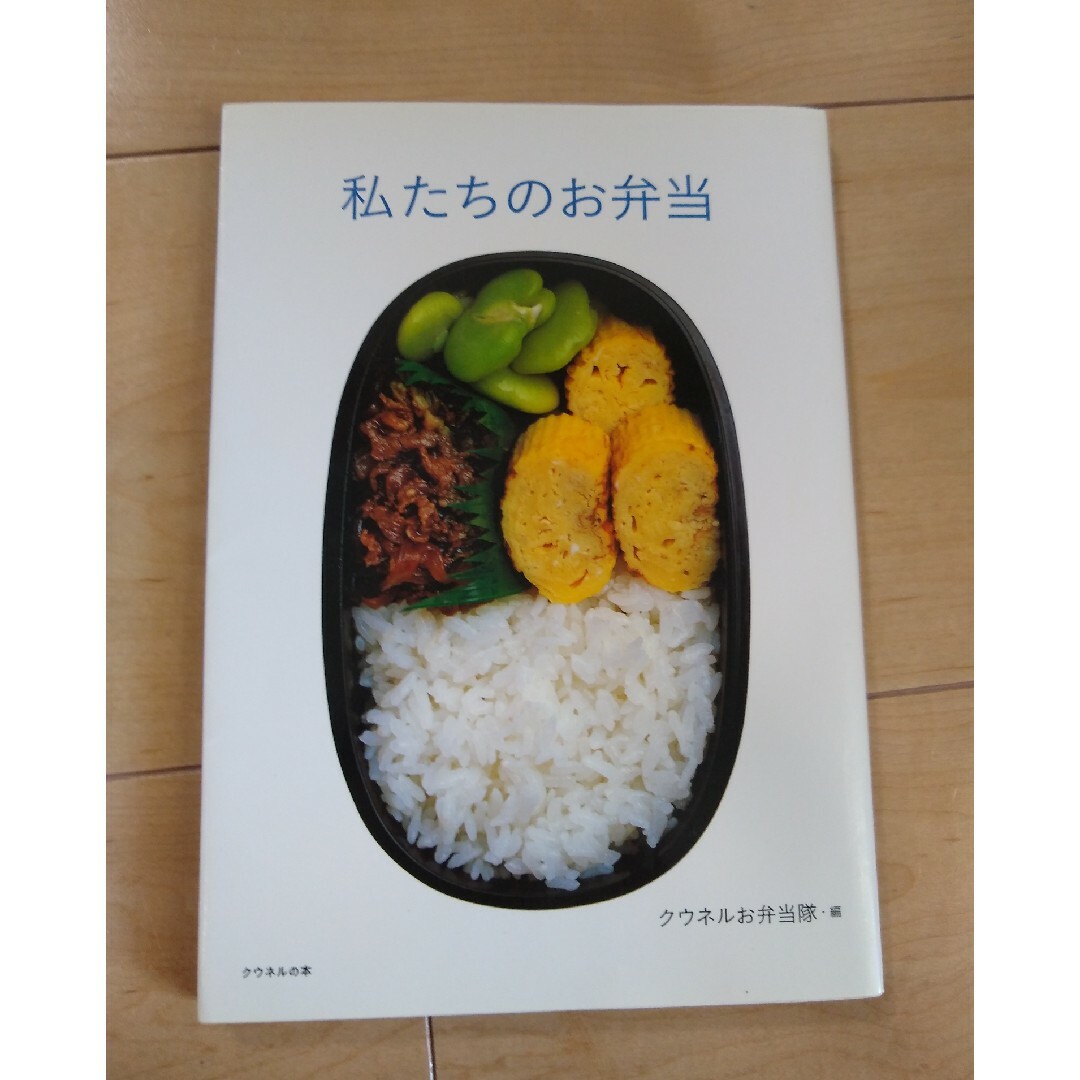 マガジンハウス(マガジンハウス)の私たちのお弁当 エンタメ/ホビーの本(料理/グルメ)の商品写真