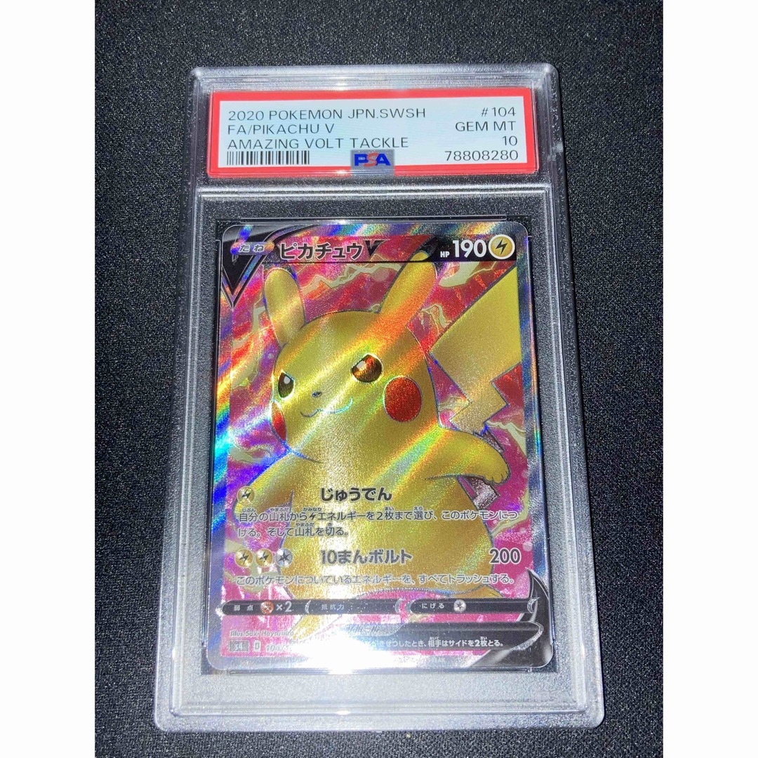 PSA10 ピカチュウV SR 美品 横線なし - シングルカード