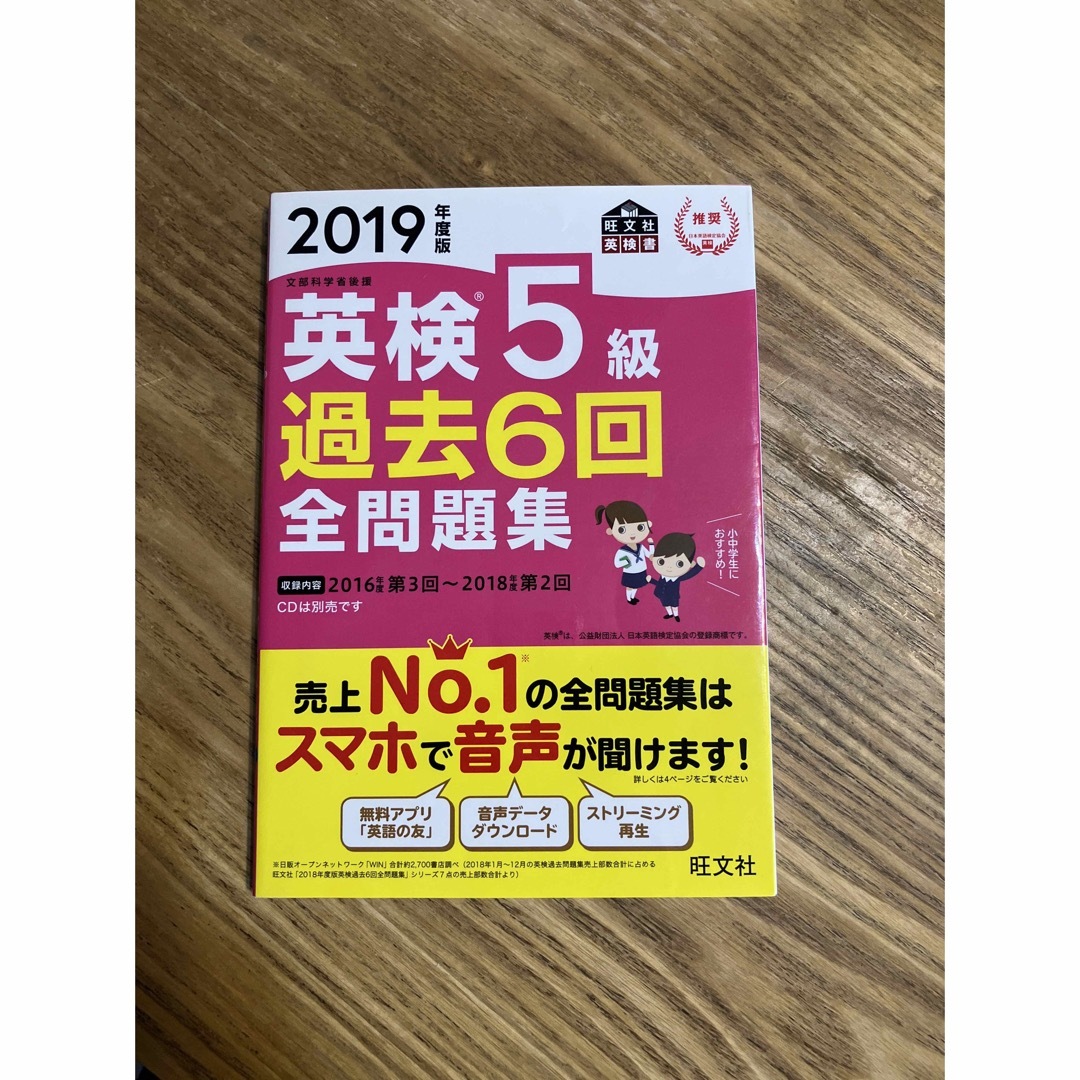 英検５級過去６回全問題集 文部科学省後援 ２０１９年度版 エンタメ/ホビーの本(資格/検定)の商品写真