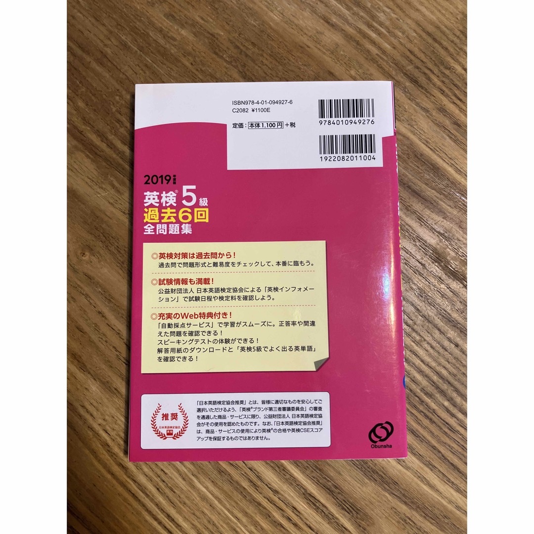 英検５級過去６回全問題集 文部科学省後援 ２０１９年度版 エンタメ/ホビーの本(資格/検定)の商品写真