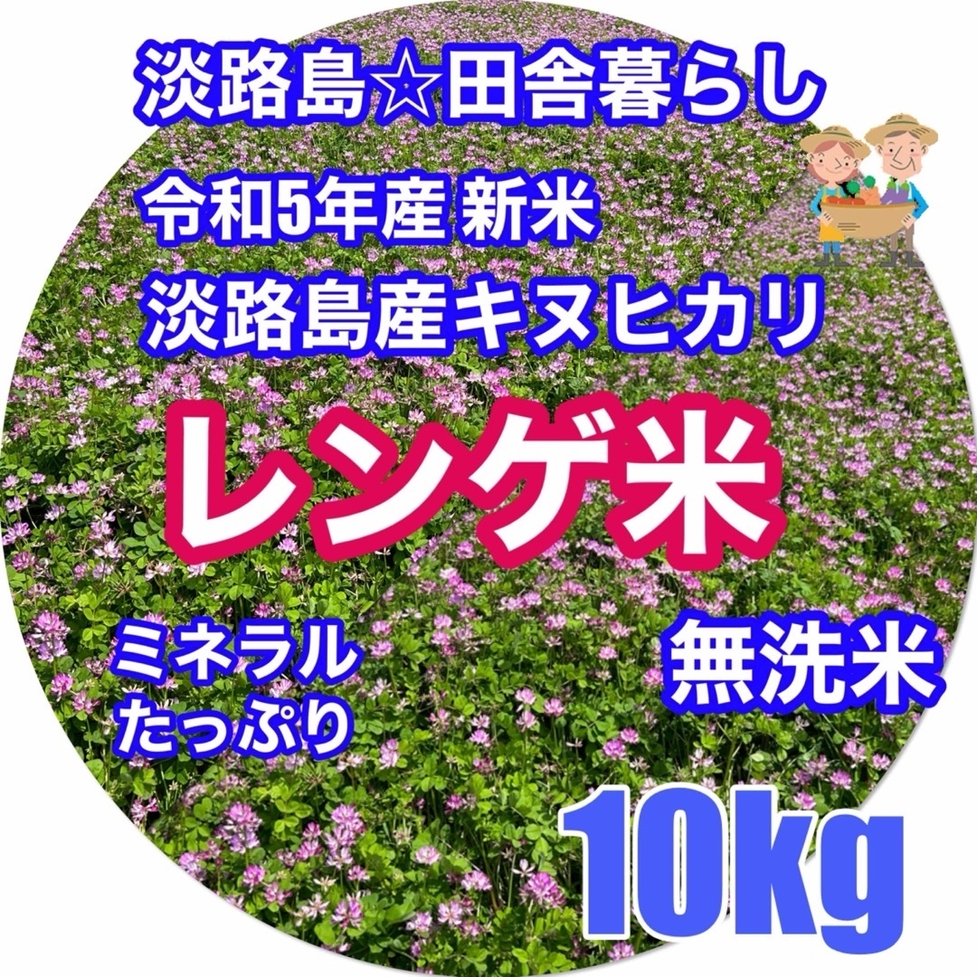 淡路島産新米 5年産 レンゲ米10kg キヌヒカリ 無洗米 ミネラル米 減農薬 食品/飲料/酒の食品(米/穀物)の商品写真