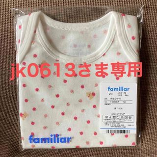 ファミリア(familiar)のjk0613さま専用(肌着/下着)