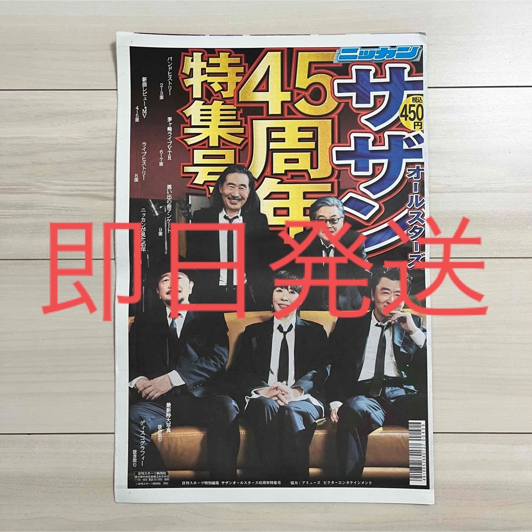 サザンオールスターズ 日刊スポーツ 45周年特集号 新聞 サザン 茅ヶ崎ライブ エンタメ/ホビーのタレントグッズ(ミュージシャン)の商品写真