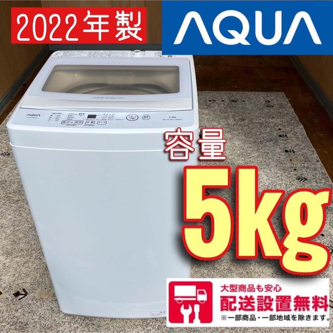 東芝 - 5C AQUA 2022年製 洗濯機 5kg 一人暮らし 配送設置無料の通販