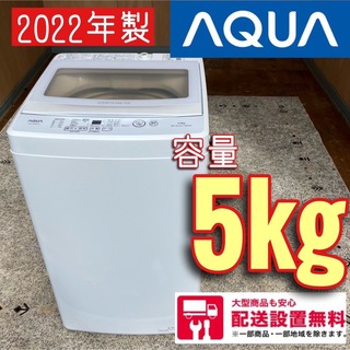 23区、埼玉群馬一部送料無料！東芝 洗濯機 2022 5kg