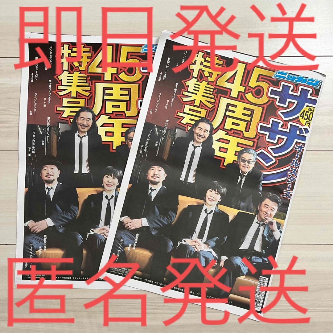 サザンオールスターズ　日刊スポーツ　45周年特集号　新聞　サザン　茅ヶ崎ライブ | フリマアプリ ラクマ