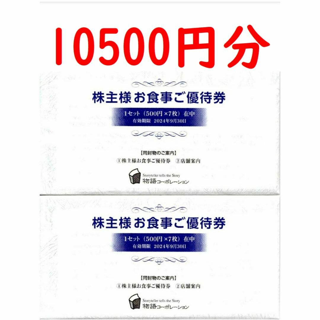 【最新】物語コーポレーション 株主優待 10500円分 500円券x21枚