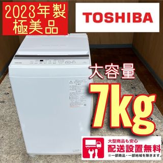 東芝 - 8C 洗濯機 2023年製 東芝 容量7kg 極美品 冷蔵庫も在庫ありの