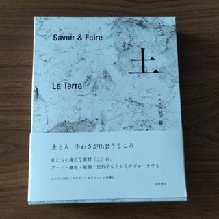 エルメス(Hermes)のＳａｖｏｉｒ＆Ｆａｉｒｅ　土(アート/エンタメ)