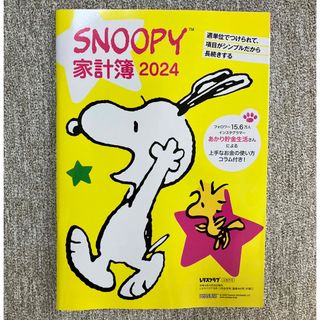 スヌーピー(SNOOPY)のSNOOPY家計簿2024(レタスクラブ付録)(その他)